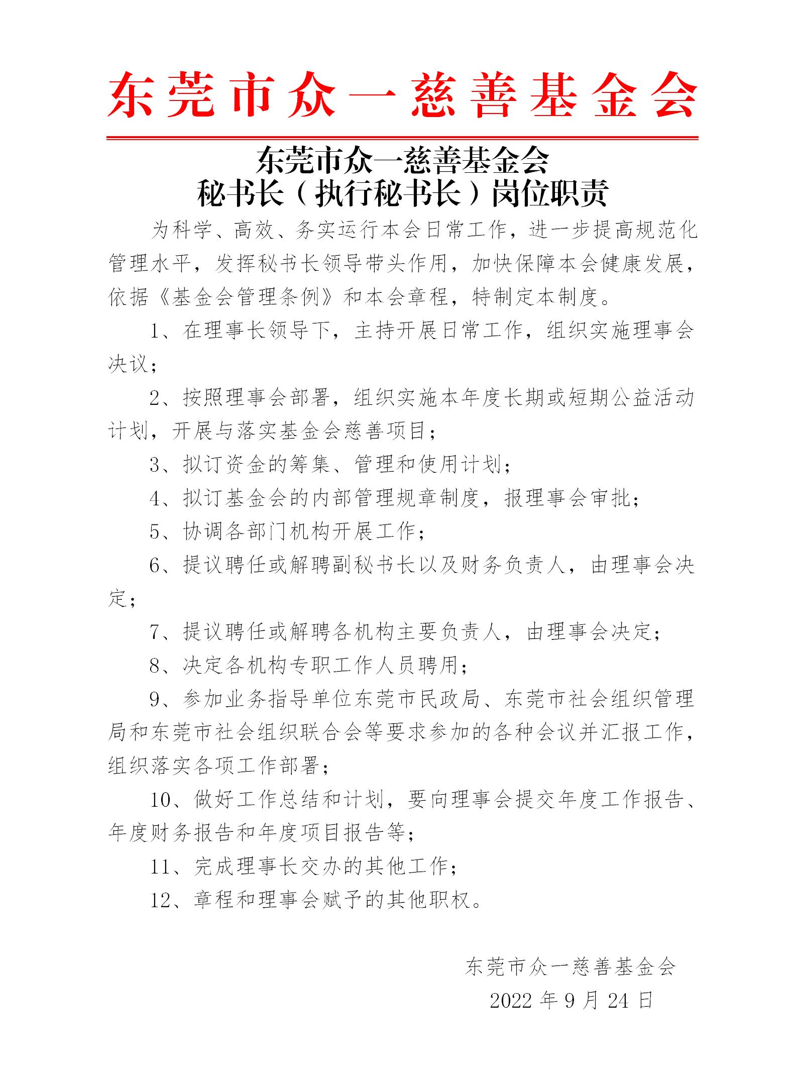 20 秘书长（执行秘书长）岗位职责_01.jpg
