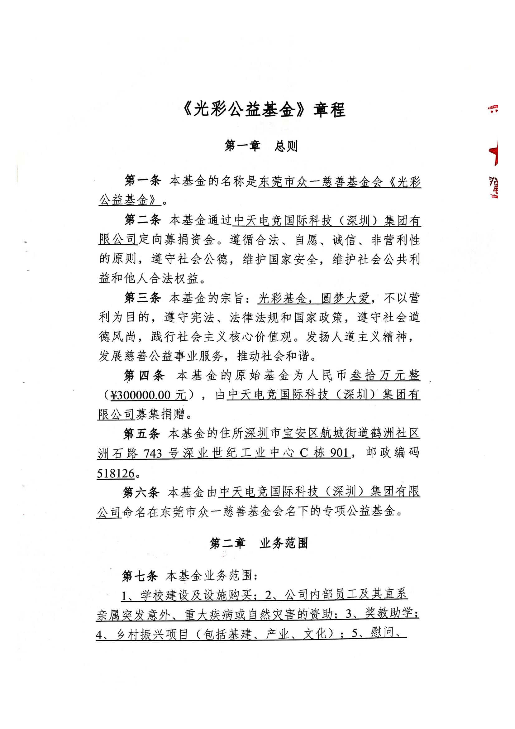 提取自光彩公益基金存档材料（申请书、设立理由章程等24_00.png