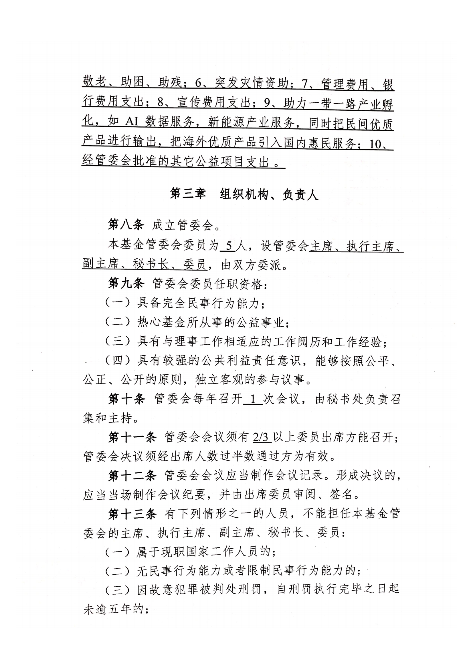 提取自光彩公益基金存档材料（申请书、设立理由章程等24_01.png