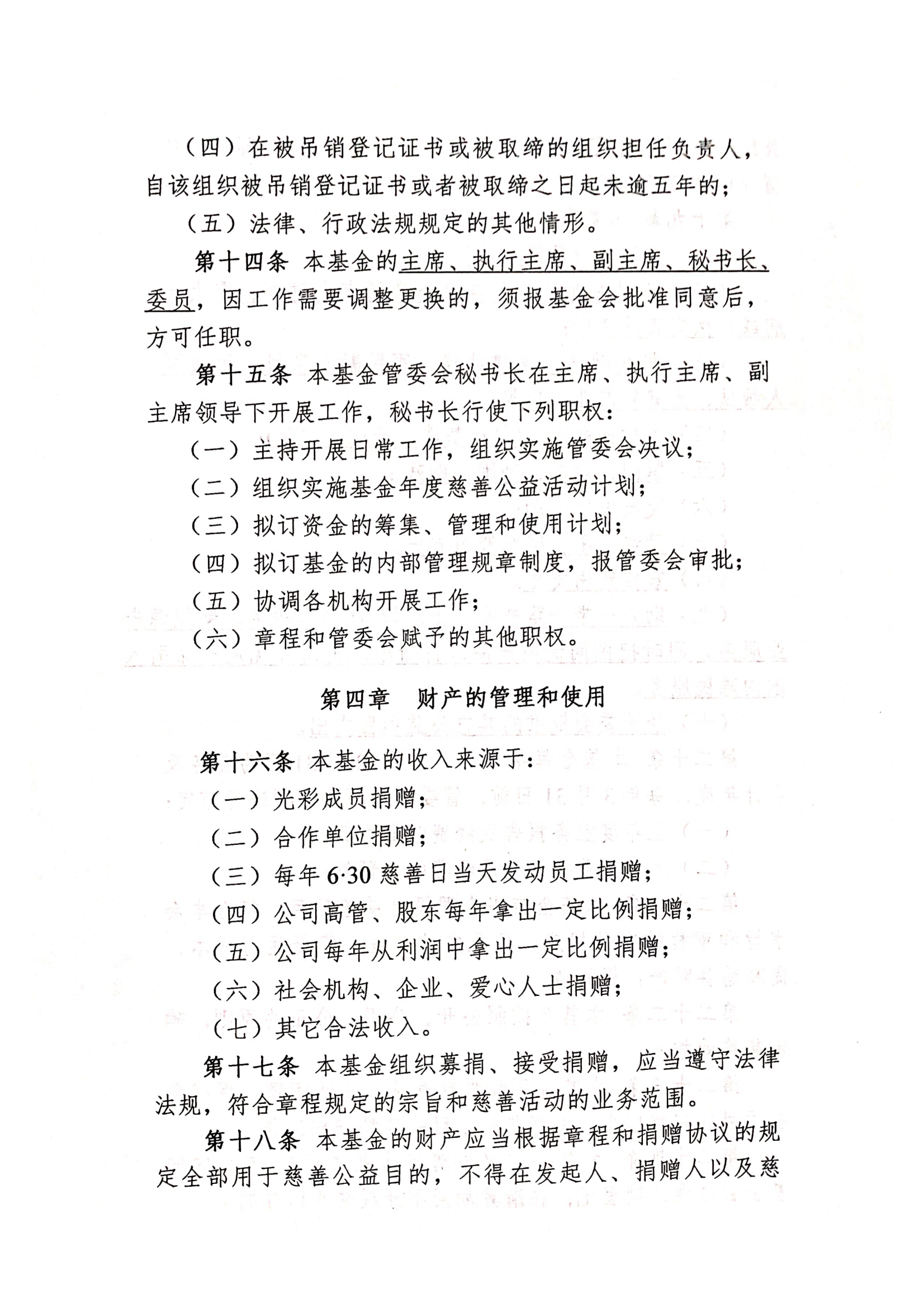 提取自光彩公益基金存档材料（申请书、设立理由章程等24_02.png
