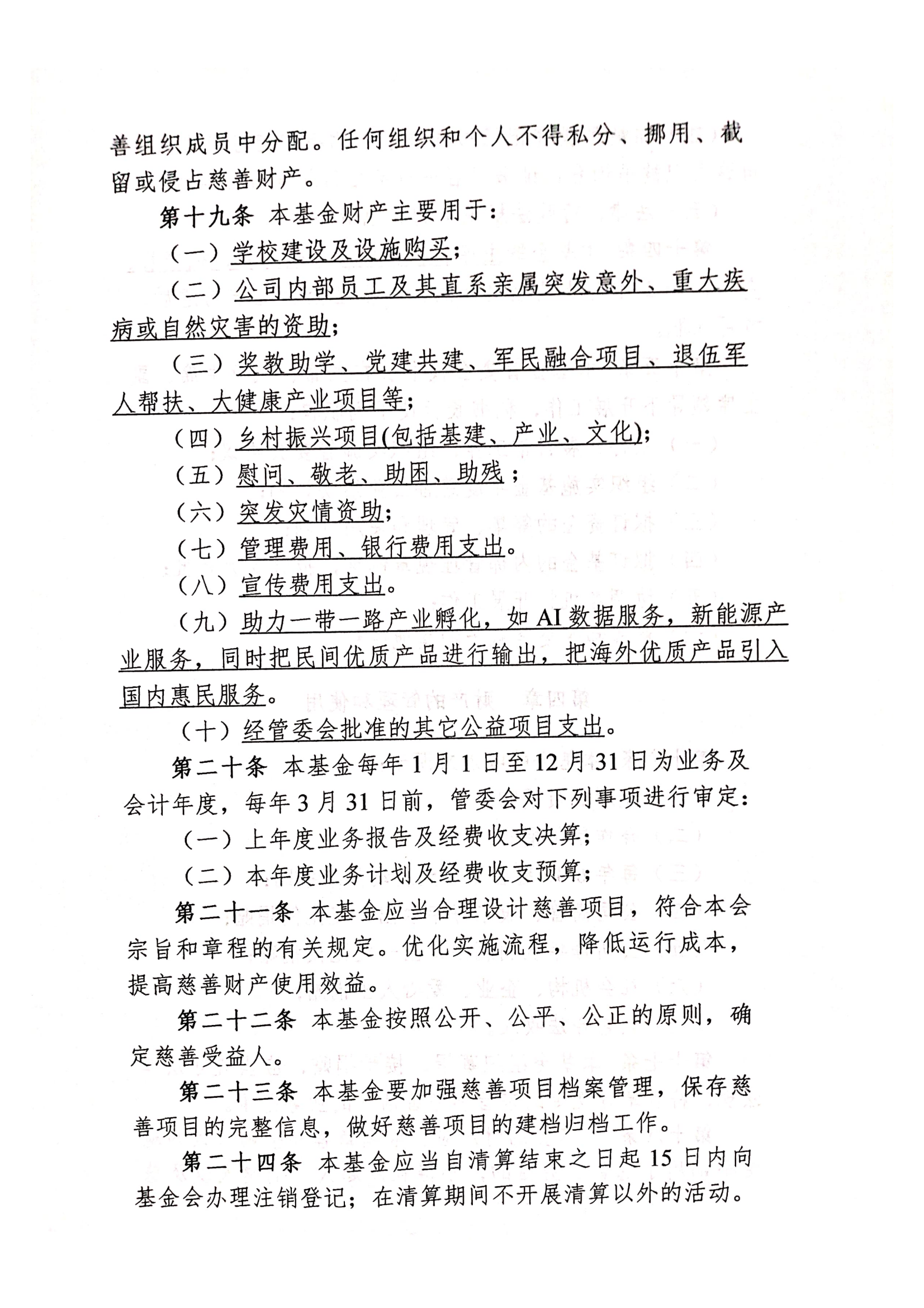 提取自光彩公益基金存档材料（申请书、设立理由章程等24_03.png