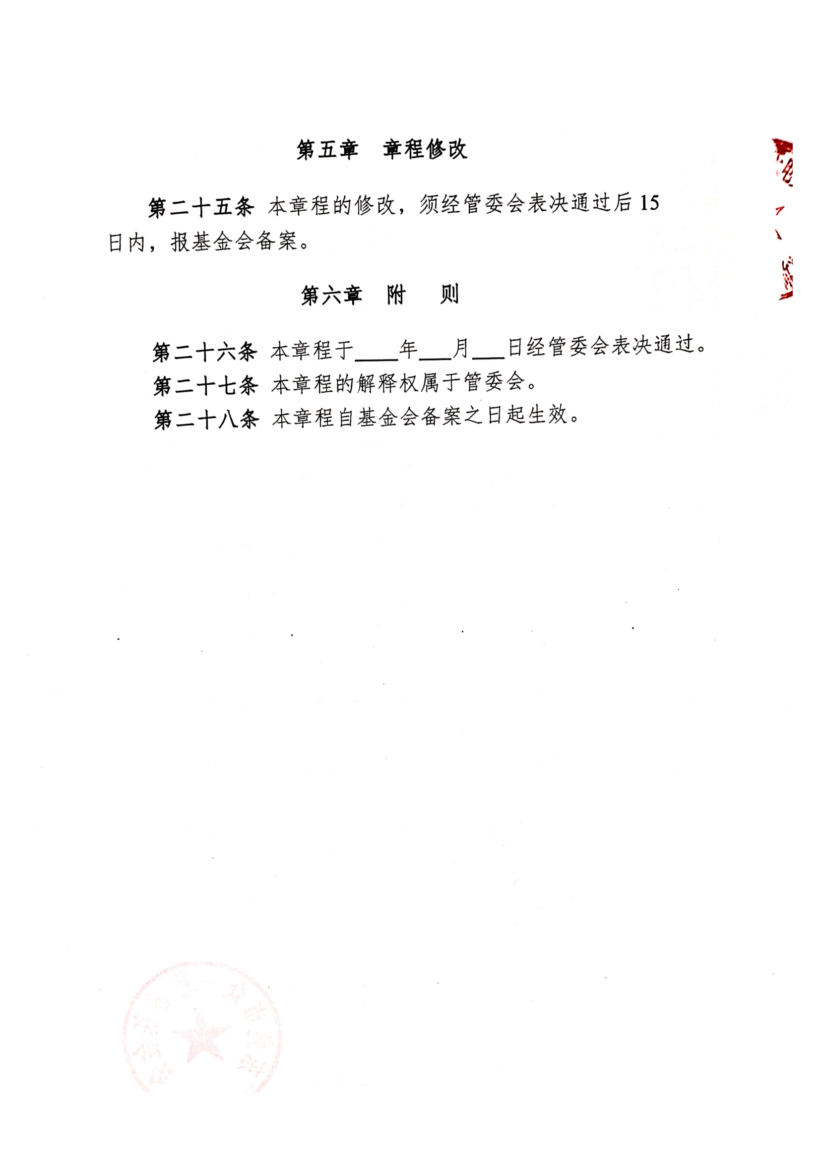 提取自光彩公益基金存档材料（申请书、设立理由章程等24_04.png