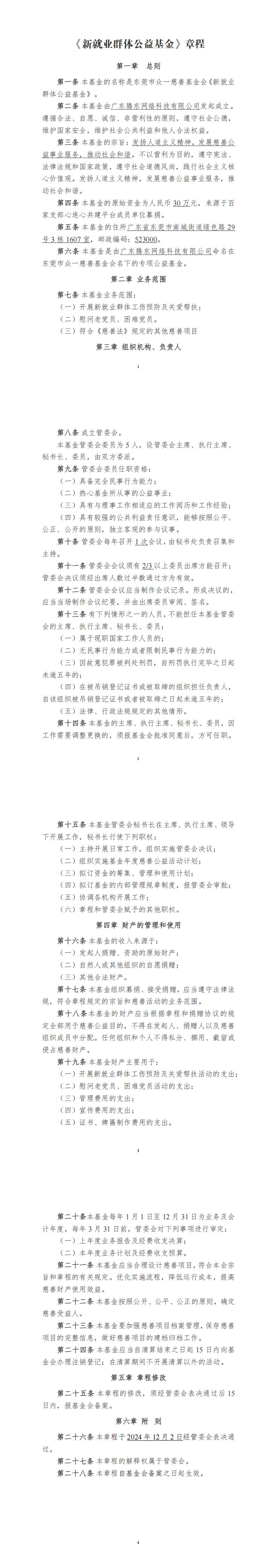 3 《新就业群体公益基金》章程 3.0_00.jpg