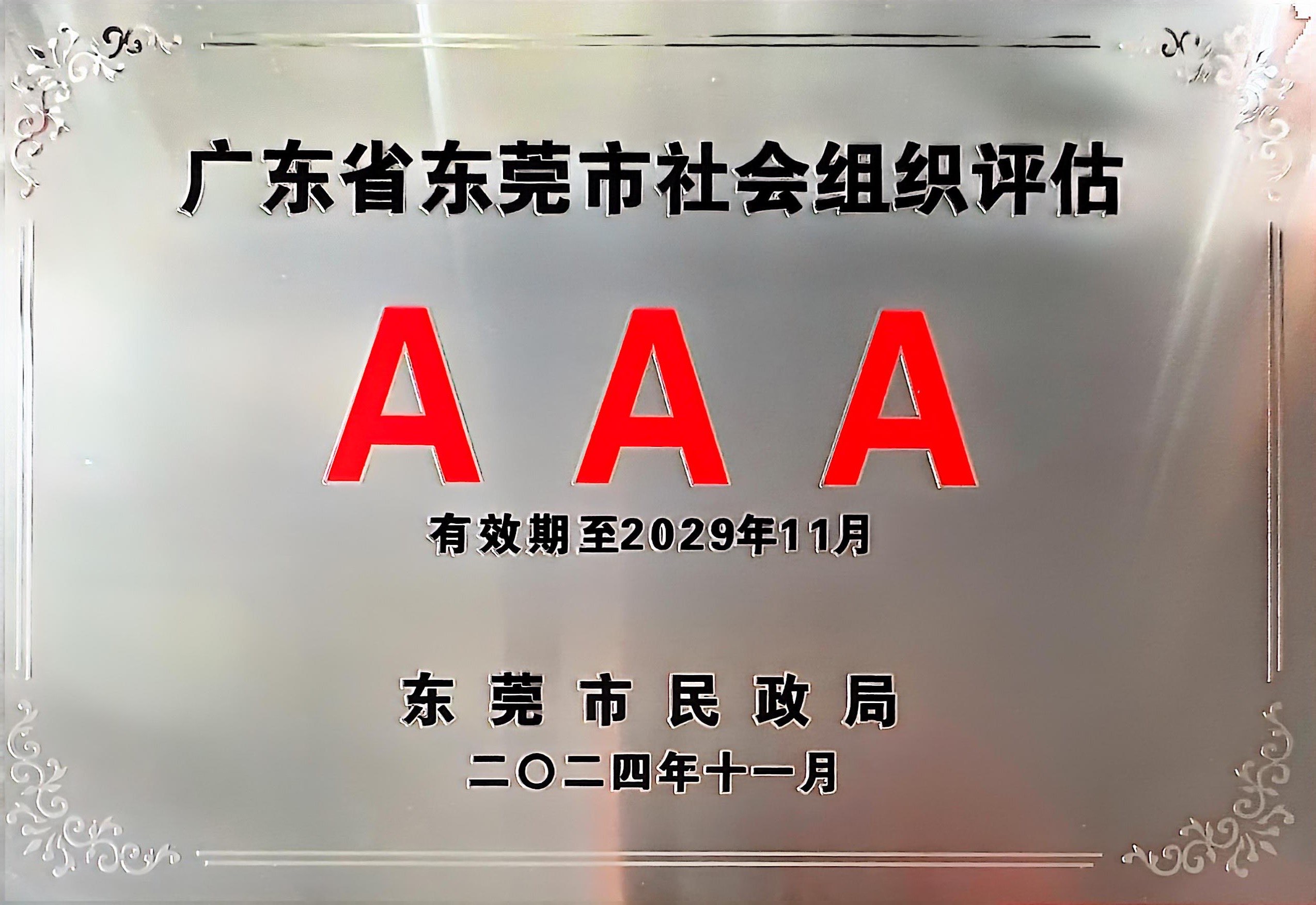 众一慈善2023年度社会组织等级评估3A牌匾.jpg