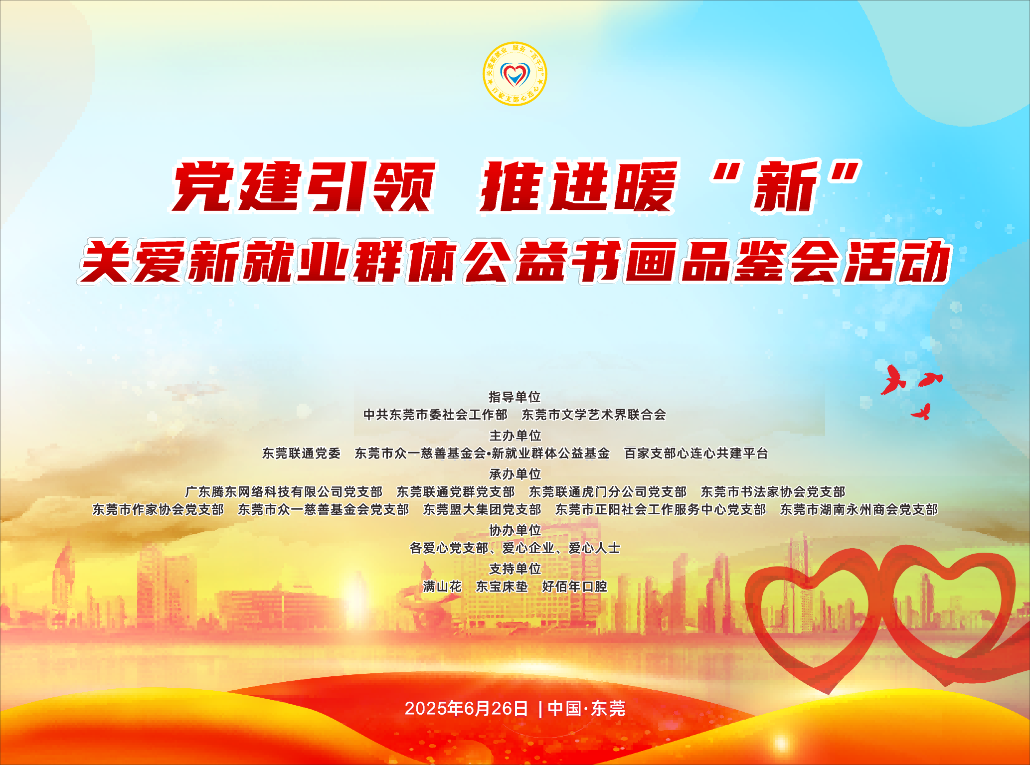 党建引领， 推进暖‘新’——关爱新就业群体书画品鉴公益活动”背景板(1).png